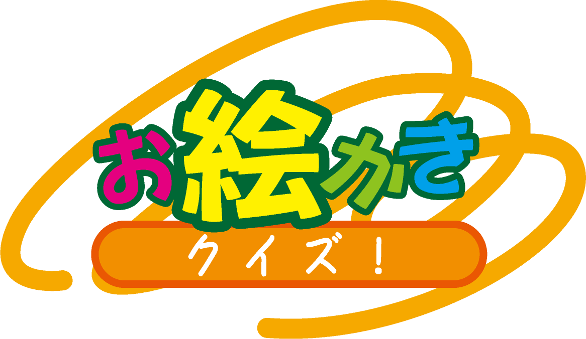 お絵かきクイズ！